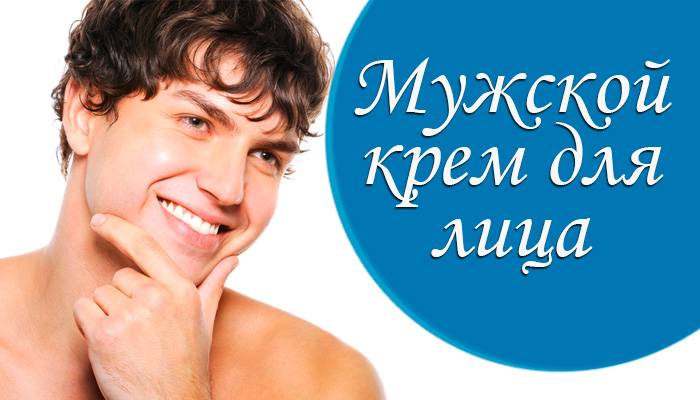 Мужской крем для лица