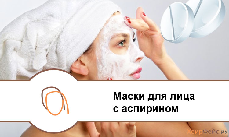 Маски для лица с аспирином