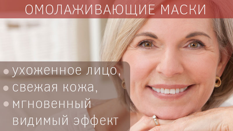 Омолаживающие маски для лица в домашних условиях